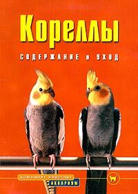 Книга "Кореллы" Колал Курт